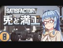 【Satisfactory】兎と満工 #8【ソフトウェアトーク実況】