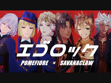 【MMDツイステ】エゴロック【サバナクロー・ポムフィオーレ】