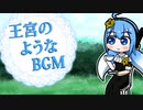 【フリーBGM】王宮のようなBGM