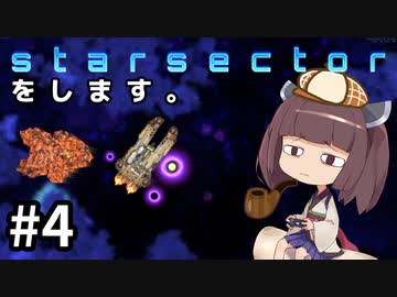 Starsectorをします。#4