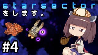 Starsectorをします。#4