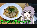 【VOICEROIDキッチン】脳死メシっ！part6【ラーメンチャーハン】
