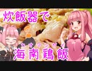 【歌うボイスロイドキッチン】炊飯器でカオマンガイ【海南鶏飯】