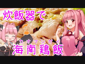 【歌うボイスロイドキッチン】炊飯器でカオマンガイ【海南鶏飯】