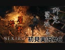 【SEKIRO】大沼忍者のSEKIRO初見実況 #6