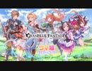 【グラブル×ウマ娘コラボ】グランブルーファンタジー『ウマ娘 プリティーダービー』コラボCM