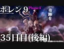 ポレン9・35日目 (後編)