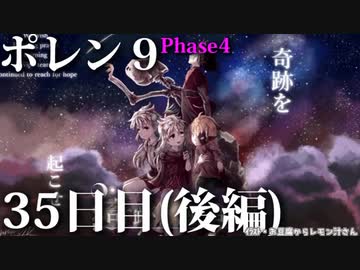 ポレン9・35日目 (後編)