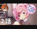 ２話【ぺたぺたと叩いて隣に座るよう促す美少女】みなととめじろの「ドキドキ文芸部プラス！/ Doki Doki Literature Club Plus!」実況【みなとくんは友達が少ない】