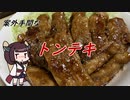 【きり抜キ】45_トンテキ