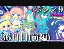 ポレン9・36日目 (前編)