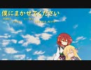 【AIきりたん＆AIマキ】僕にまかせてください【きりたん誕生日2022】