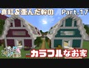 【マイクラ】生活始めてます Part.17 真紅＆歪んだ幹の牧場【女性実況】