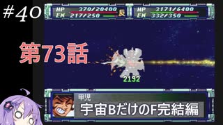 PS版スパロボF完結編を宇宙Bのユニットだけでクリアする#40 第73話