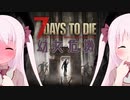 【7Days to Die】幼女危機＃14【ボイスロイド実況】