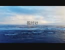 Tidaltail ■ 祝付け とても綺麗な奄美大島のうた ■ SynthV [ 京町セイカ ]