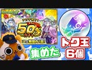 【モンスト実況】この集めたトク玉6個もあればきっと【&アプデ完了ガチャ】