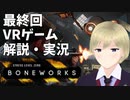 【最終回】何でもできるVRゲームBONEWORKSを解説・実況【#9】