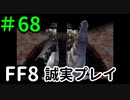 オーディンさーん！！！－FF8を誠実に初見プレイ（編集版）68