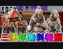 【3周年アニバーサリーコレクション】全無料報酬が確定！ここだけの最強スキンを絶対に手に入れろ！！【プレステージスキン】【スーパーレジェンド】【APEX LEGENDS/エーペックスレジェンズ】