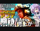 【BF2042】EAの評価と今後のアプデに期待する事 バトルフィールド2042 結月ゆかり雫
