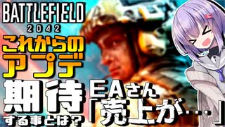 【BF2042】EAの評価と今後のアプデに期待する事 バトルフィールド2042 結月ゆかり雫