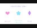 【人力】トライアングル・スター【マイキャラ】