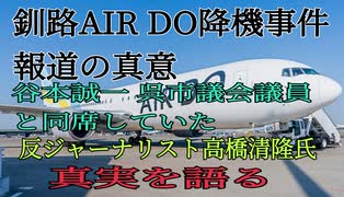 釧路AIR DO降機事件同席した「反ジャーナリスト高橋清隆」氏が真実を語る