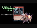 【MTG】ウーフとレニーのMTG狼デッキ奮闘記　第18話【スタンダード】