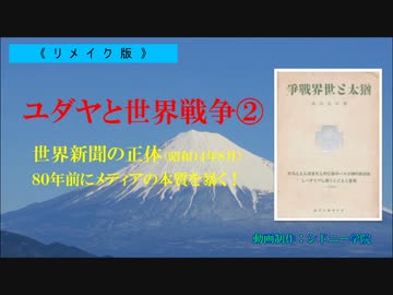 『ユダヤと世界戦争②』新聞の正体＋ヒトラー『我が闘争』