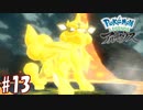 【実況】「Pokémon LEGENDS アルセウス」をやるぞ part13
