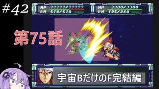 PS版スパロボF完結編を宇宙Bのユニットだけでクリアする#42 第75話