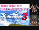 □■ゼノブレイド3発表に情緒を破壊された社会人女の反応【女性実況】