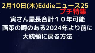トラさんトータル大統領１０年説　2022年末にことは起こる！？！？！？　専門家が指摘。