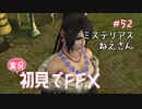 【実況】初見でFINAL FANTASY X Part 52 - ミステリアスな姐さん