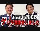 ゲリラ演説で思いを語りました！　街頭演説を終えて…