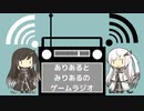 ありあると みりあるの ゲームラジオ 　一回目