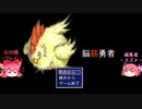 魔王VS新米女神＆鶏(10)【ゆっくり実況】