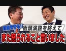 自由を守る！！また怒られるようなことを喋ってしましました。　街頭演説を終えて…