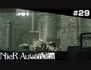 こんにちは！資源回収ユニットです。防衛体制に入ります！  NieR:Automata Part29【ゲーム実況】