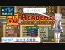 【Academia : School Simulator】私、学校運営始めます　Part7　-拡大する需要、迫りくる恐怖-　【CeVIO AI・CoeFont実況】