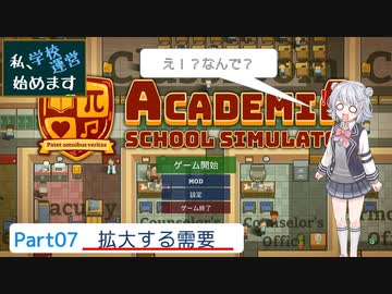 【Academia : School Simulator】私、学校運営始めます　Part7　-拡大する需要、迫りくる恐怖-　【CeVIO AI・CoeFont実況】