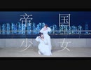 【アイリス×小竹】帝国少女【踊ってみた】