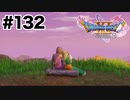 やっと2人きりになれたね（前半）【DQ11s】#132