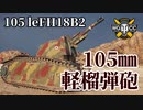【WoT：105 leFH18B2】ゆっくり実況でおくる戦車戦Part1114 byアラモンド