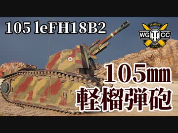 【WoT：105 leFH18B2】ゆっくり実況でおくる戦車戦Part1114 byアラモンド