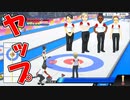 【実況】カーリング全く知らない男の「みんなのカーリング実況」がヤバすぎるｗｗ【みんなのカーリング】