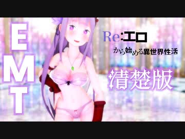 【紳士MMD】エミリアから一足早いヴァレンタイン～清楚版～【MMDリゼロ】