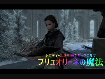 【Skyrim劇場】シロディールから来たダークエルフ　フリュオリーネの魔法【ゆっくり実況】第4話　ウィンターホールド大学