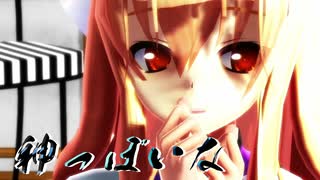 【東方MMD】ゆかりんで「神っぽいな」